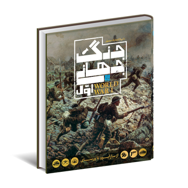 کتاب دایره المعارف مصور جنگ جهانی اول اثر آر جی گرنت انتشارات سایان