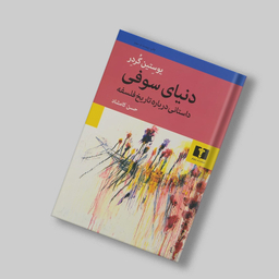 کتاب دنیای سوفی اثر یوستین گردر انتشارات نیلوفر