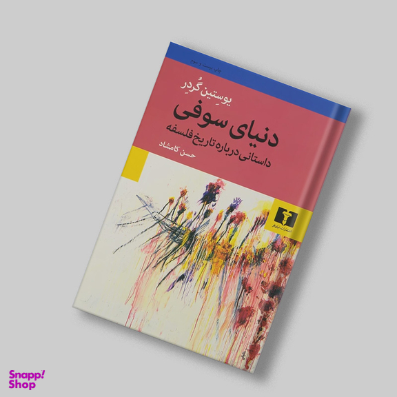 کتاب دنیای سوفی اثر یوستین گردر انتشارات نیلوفر