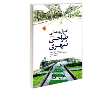 کتاب اصول و مبانی طراحی شهری اثر سعید شفیعی نشر علم و دانش (جلد اول)