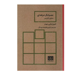کتاب عصیانگر حرفه ای اثر لاوی اجایی جونز انتشارات شمشاد