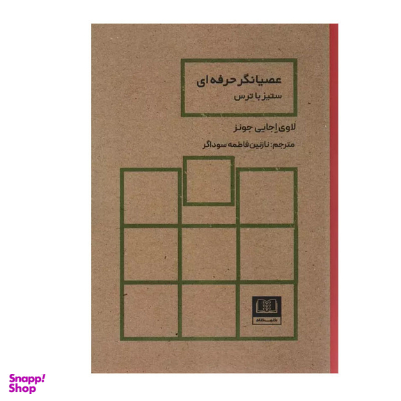 کتاب عصیانگر حرفه ای اثر لاوی اجایی جونز انتشارات شمشاد