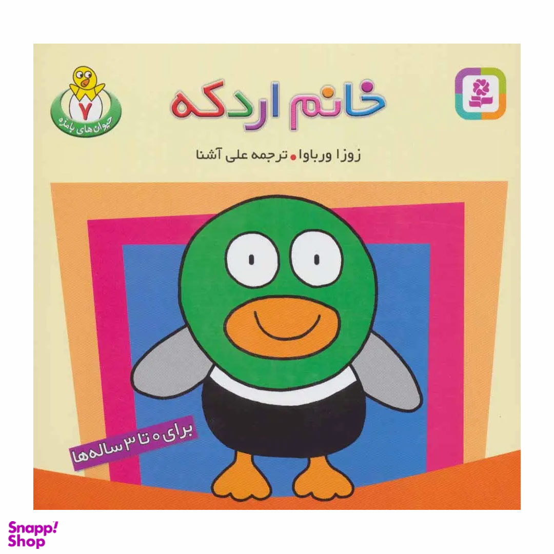 کتاب حیوان های با مزه 7 خانم اردکه اثر زوزا ورباوا انتشارات قدیانی