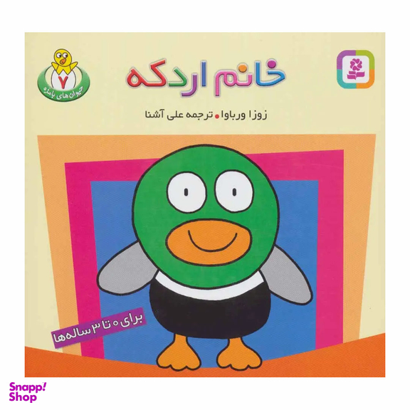کتاب حیوان های با مزه 7 خانم اردکه اثر زوزا ورباوا انتشارات قدیانی