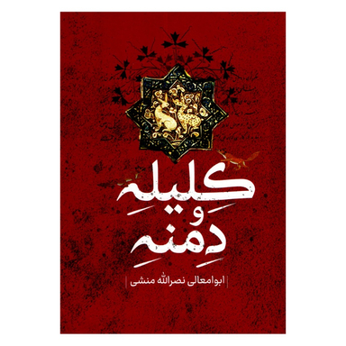 کتاب کلیله و دمنه اثر ابوامعالی نصرالله منشی انتشارات پرثوا