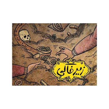 بازی زیرخاکی مستفیل مدل سه سوت