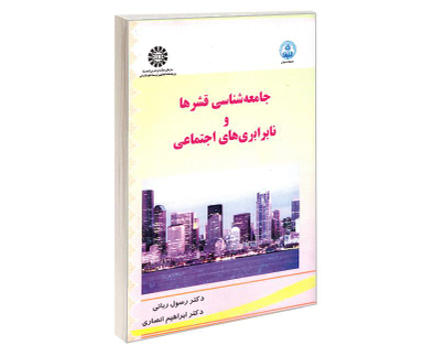 کتاب جامعه شناسی قشرها و نابرابری های اجتماعی اثر دکتر رسول ربانی انتشارات سمت