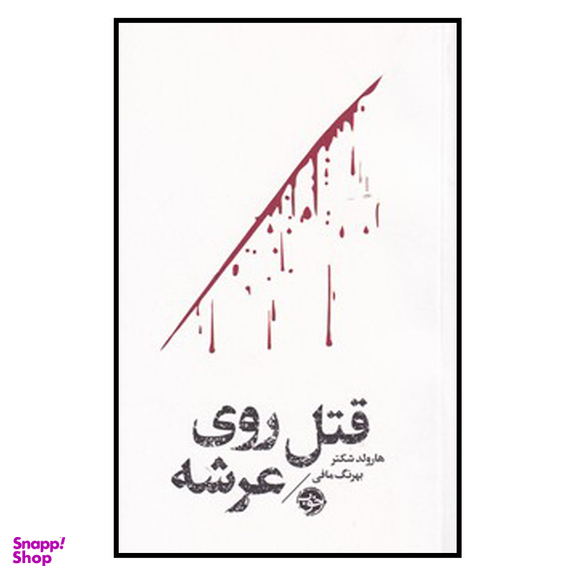 کتاب مشاهیر مرگ قتل روی عرشه اثر هارولد شکتر نشر خوب