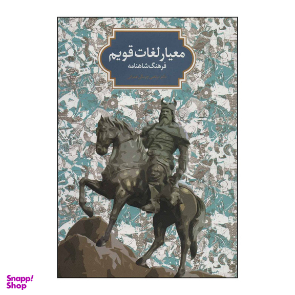 کتاب ‏‫معیار لغات قویم‮‬ فرهنگ شاهنامه اثر میرزامحمد کشمیری انتشارات سخن