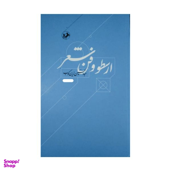 کتاب ارسطو و فن شعر اثر عبدالحسین زرین کوب نشر امیر کبیر