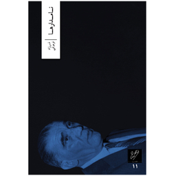 کتاب نامدارها اثر فرزاد فره وشی نشر وزان