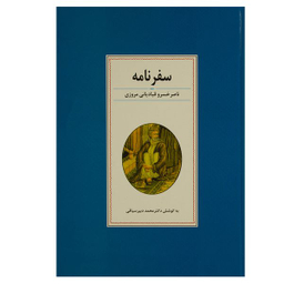 کتاب سفرنامه ناصر خسرو قبادیانی مروزی اثر دکتر محمد دبیرسیاقی انتشارات زوار