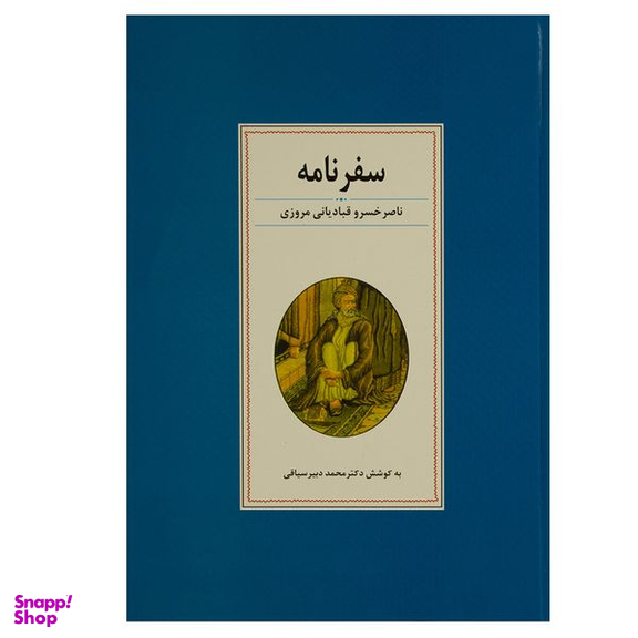 کتاب سفرنامه ناصر خسرو قبادیانی مروزی اثر دکتر محمد دبیرسیاقی انتشارات زوار