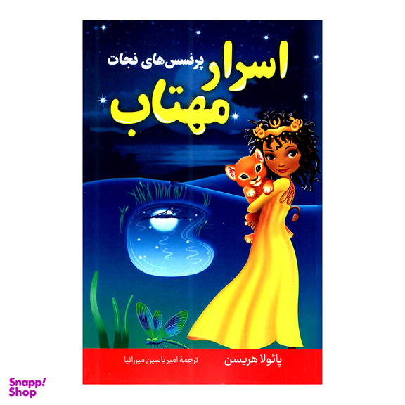 کتاب اسرار مهتاب اثر پائولا هریسن انتشارات پرثوا
