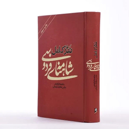 نثر کامل شاهنامه فردوسی نشر آسیم