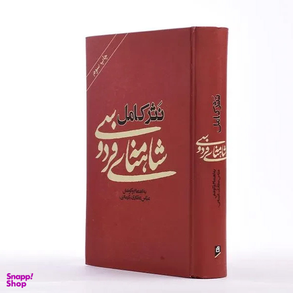 نثر کامل شاهنامه فردوسی نشر آسیم