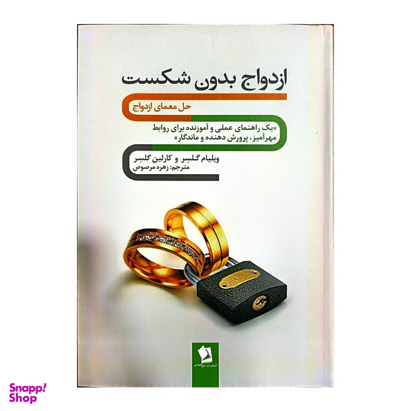 کتاب ازدواج بدون شکست اثر ویلیام گلسر و کارلین گلسر انتشارات حسام شیر محمدی