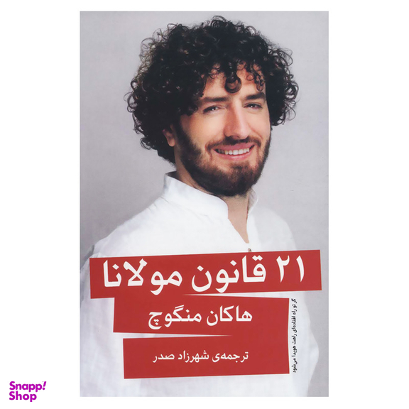 کتاب 21 قانون مولانا اثر هاکان منگوچ انتشارات گویا