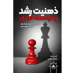 کتاب ذهنیت رشد اثر آندریا دلیا انتشارات کاپیتان