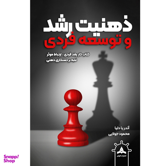 کتاب ذهنیت رشد اثر آندریا دلیا انتشارات کاپیتان