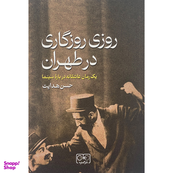 کتاب روزی روزگاری طهران اثر حسن هدايت انتشارات گستره