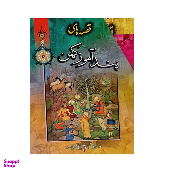 کتاب قصه های پند آموز کهن اثر اکرم محمدخانی نشر ارتباط نوین 8 جلدی