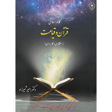 کتاب قرآن و قيامت اثر امير شيرزاد انتشارات کتاب طه