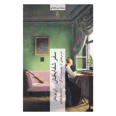 کتاب سفر شفابخش اثر آلن دوباتن انتشارات چترنگ