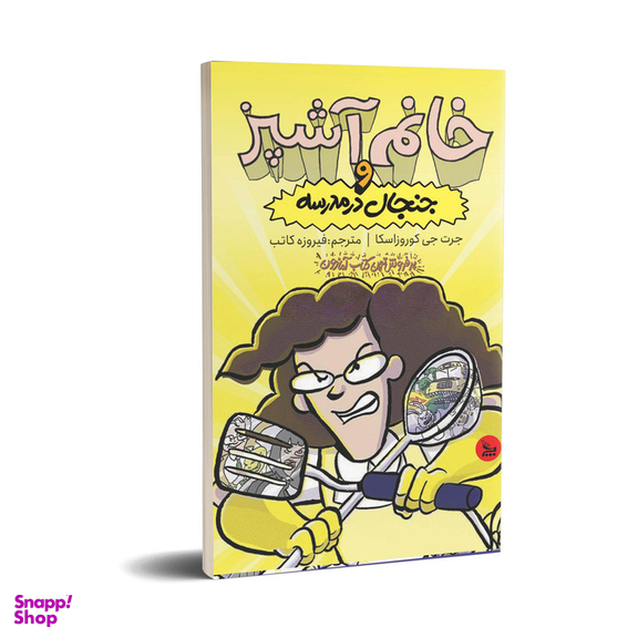 کتاب خانم آشپز و جنجال در مدرسه اثر جرت جی کوروزاسکا انتشارات چلچله