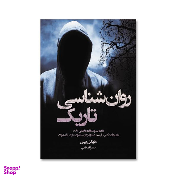 کتاب روانشناسی تاریک اثر مایکل پیس انتشارات آیین محمود