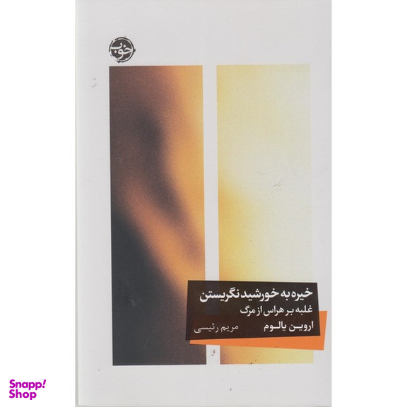 کتاب خیره به خورشید نگریستن اثر اروین یالوم نشر خوب