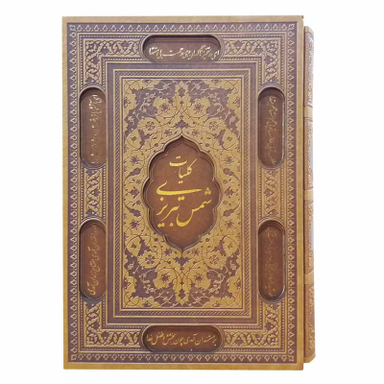 کتاب کلیات شمس تبریزی اثر مولانا انتشارات پیام عدالت