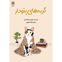 کتاب گربه‌ های پتودار اثر کیوشی شیگماسو انتشارات دانش آفرین