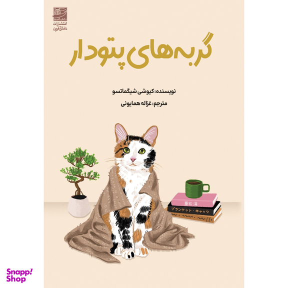 کتاب گربه‌ های پتودار اثر کیوشی شیگماسو انتشارات دانش آفرین