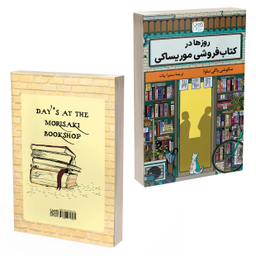کتاب روزها در کتاب‌ فروشی موریساکی اثر ساتوشی یاگی ساوا نشر آذرگون