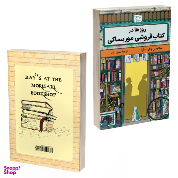کتاب روزها در کتاب‌ فروشی موریساکی اثر ساتوشی یاگی ساوا نشر آذرگون