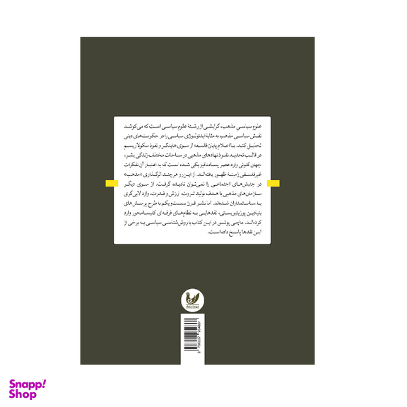 کتاب علوم سیاسی مذهب اثر ماچی پوتس انتشارات اندیشه احسان