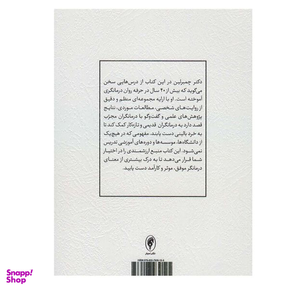 کتاب تمرین ورزی در روان درمانی اثر لیندا ل و چمبرلین انتشارات اسبار