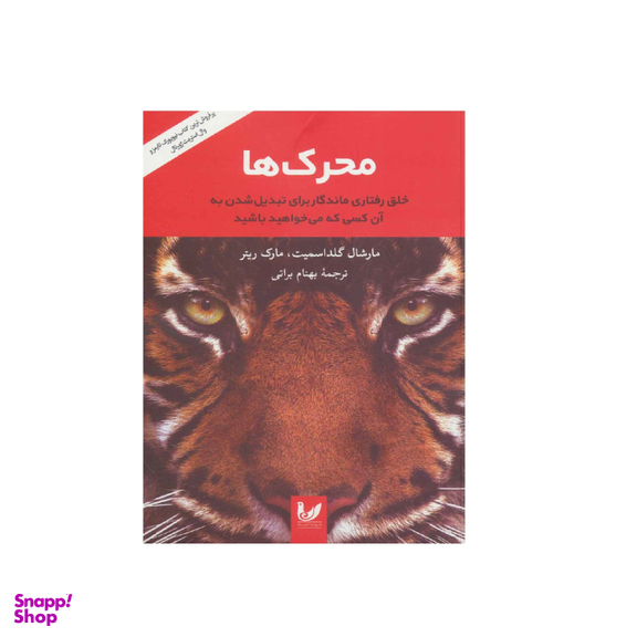 کتاب محرک‌ها اثر مارشال گلداسمیت و مارک ریتر نشر اندیشه احسان