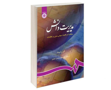 کتاب مدیریت دانش؛ موفقیت در اقتصاد جهانی مبتنی بر اطلاعات اثر آلن رادینگ نشر سمت