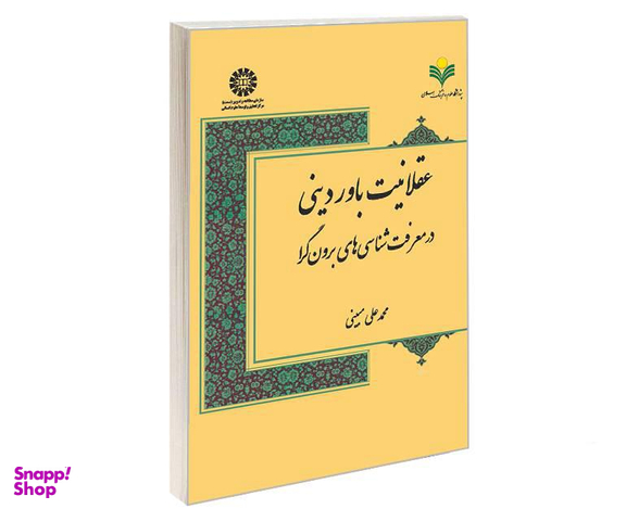 کتاب عقلانیت باور دینی در معرفت شناسی های برون گرا اثر دکتر محمدعلی مبینی نشر سمت