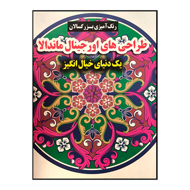 کتاب رنگ آميزی بزرگسال طراحی اورجينال ماندالا اثر محسن فراهانی انتشارات گوهر انديشه