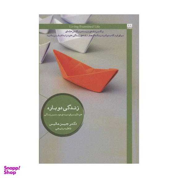 کتاب زندگی دوباره اثر جیمز هالیس انتشارات هیرمند