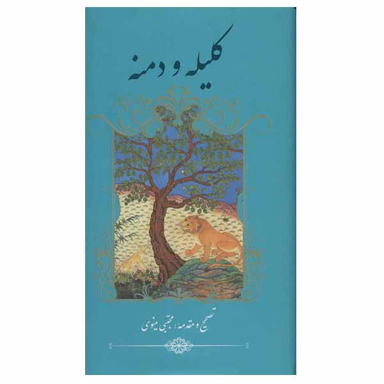 کتاب کلیله و دمنه اثر ابوالمعالی نصرالله منشی انتشارات گویا