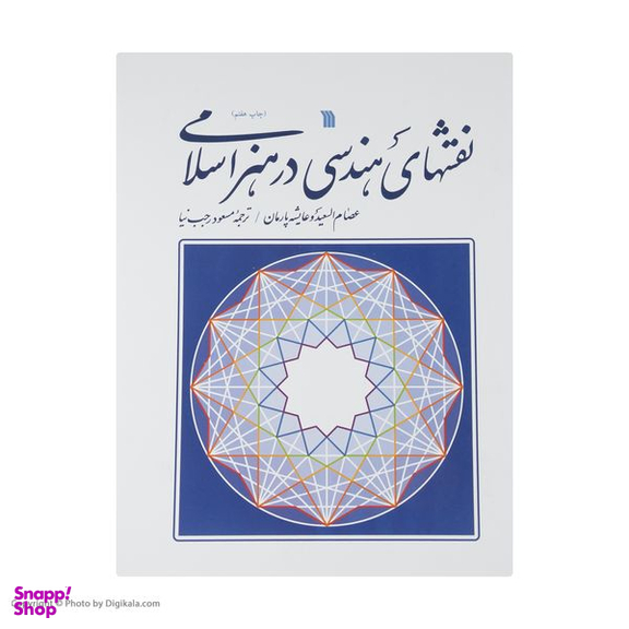 کتاب نقشهای هندسی در هنر اسلامی اثر عصام السعید و عاشیه پارمان نشر سروش