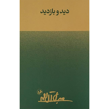 کتاب ديد و بازديد اثر جلال آل احمد انتشارات امير كبير