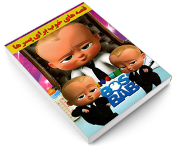کتاب قصه های خوب برای پسرها اثر نرگس بنایی قهفرخی نشر حسام شیرمحمدی