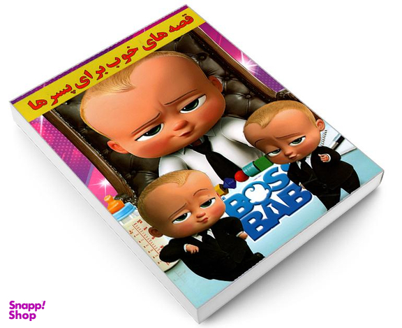 کتاب قصه های خوب برای پسرها اثر نرگس بنایی قهفرخی نشر حسام شیرمحمدی