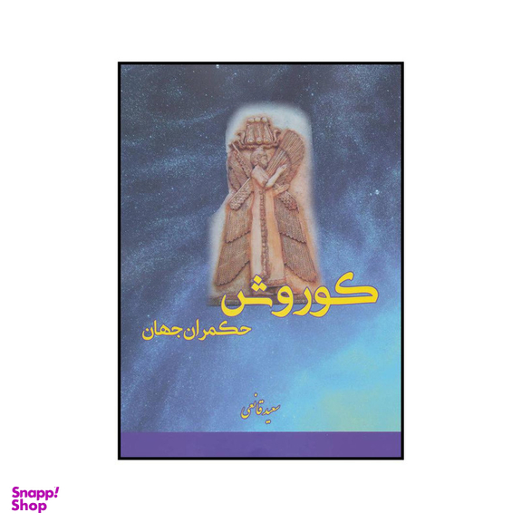 کتاب کوروش حکمران جهان اثر سعید قانعی انتشارات بهزاد