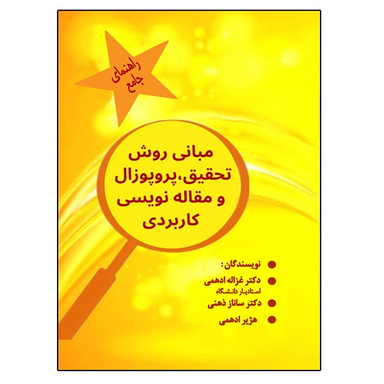 کتاب مبانی روش تحقیق، پروپوزال و مقاله نویسی کاربردی اثر جمعی از نویسندگان نشر دانشگاهی فرهمند